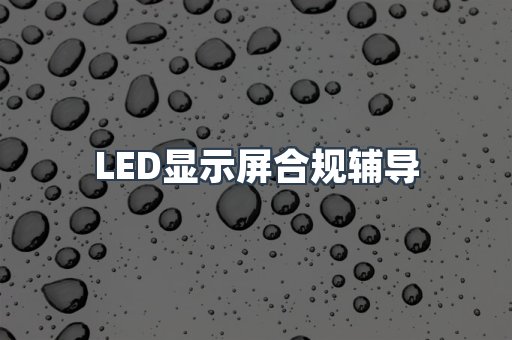 PPE防护用品CE认证