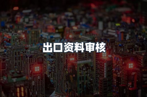 电子电器CE认证